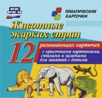 Тематические карточки "Животные жарких стран" - «globural.ru» - Апрелевка