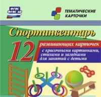 Тематические карточки "Спортинвентарь" - «globural.ru» - Апрелевка