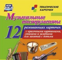 Тематические карточки "Музыкальные инструменты" - «globural.ru» - Апрелевка