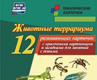 Тематические карточки "Животные террариума" - «globural.ru» - Апрелевка
