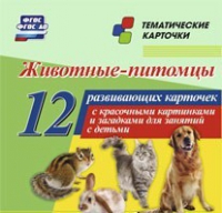 Тематические карточки "Животные-питомцы" - «globural.ru» - Апрелевка