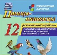 Тематические карточки "Птицы-питомцы" - «globural.ru» - Апрелевка