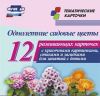 Тематические карточки "Однолетние садовые цветы" - «globural.ru» - Апрелевка