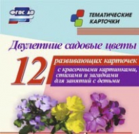 Тематические карточки "Двулетние садовые цветы" - «globural.ru» - Апрелевка