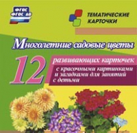 Тематические карточки "Многолетние садовые цветы" - «globural.ru» - Апрелевка