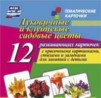 Тематические карточки "Луковичные и клубневые садовые цветы" - «globural.ru» - Апрелевка