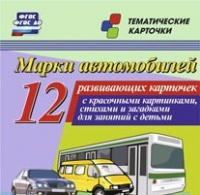 Тематические карточки "Марки автомобилей" - «globural.ru» - Апрелевка