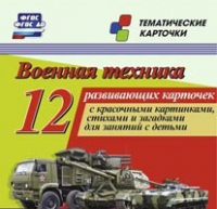 Тематические карточки "Военная техника" - «globural.ru» - Апрелевка