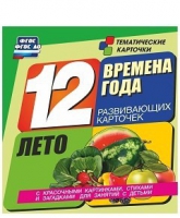 Развивающие игры-карточки "Времена года. Лето!" - «globural.ru» - Апрелевка
