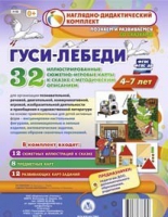 Сюжетно-игровые карты "Гуси-лебеди" - «globural.ru» - Апрелевка