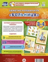 Сюжетно-ролевая игра "Больница" для детей 3-4 лет - «globural.ru» - Апрелевка