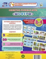 Сюжетно-ролевая игра "Шоферы" для детей 3-4 лет - «globural.ru» - Апрелевка