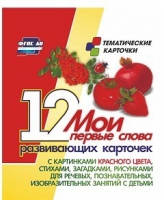 Тематические карточки "Мои первые слова" (красный цвет) - «globural.ru» - Апрелевка