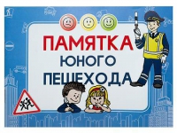 Блокнот "Памятка юного пешехода" - «globural.ru» - Апрелевка