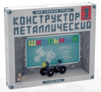 Конструктор металлический Школьный-1 (для уроков труда) 72 детали - «globural.ru» - Апрелевка