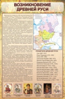 Стенд "Возникновение древней руси" - «globural.ru» - Апрелевка