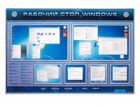 Интерактивный электрифицированный светодинамический стенд "Рабочий стол Windows, начало работы" - «globural.ru» - Апрелевка