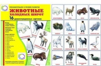 Демонстрационные карточки "Животные холодных широт" - «globural.ru» - Апрелевка