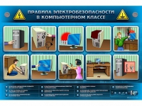 Интерактивный электрифицированный светодинамический стенд "Правила электробезопасности в компьютерном классе" - «globural.ru» - Апрелевка