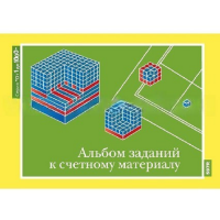 От 1 до 1000. Альбом заданий к счетному материалу. - «globural.ru» - Апрелевка