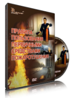 Электронное издание "Правила пользования первичными средствами пожаротушения: электронное видео-пособие" - «globural.ru» - Апрелевка