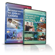 Электронное издание "Безопасность на уроках химии" - «globural.ru» - Апрелевка
