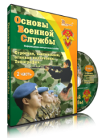 Электронное издание "Основы Военной Службы" - «globural.ru» - Апрелевка