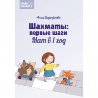 Дорофеева А. «Шахматы: первые шаги. Мат в 1 ход»  - «globural.ru» - Апрелевка