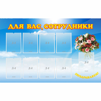 Стенд "Для вас сотрудники" - «globural.ru» - Апрелевка