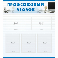 Стенд "Профсоюзный уголок" 0.8x0.9 - «globural.ru» - Апрелевка