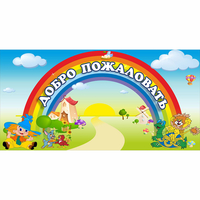 Стенд "Добро пожаловать" 1.2x0.6 - «globural.ru» - Апрелевка