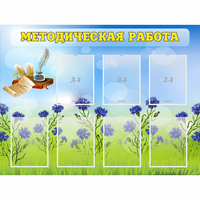 Стенд "Методическая работа" с 7 карманами - «globural.ru» - Апрелевка