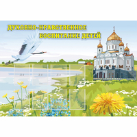 Стенд "Духовно-нравственное воспитание детей" - «globural.ru» - Апрелевка