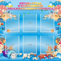 Стенд "Охрана труда и безопасность образовательного процесса" - «globural.ru» - Апрелевка