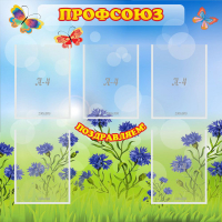 Стенд "Профсоюз" с 5 карманами - «globural.ru» - Апрелевка