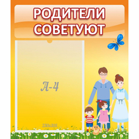 Стенд "Родители советуют" - «globural.ru» - Апрелевка