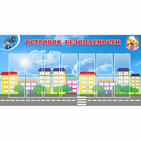 Стенд "Островок безопасности" с 14 карманами - «globural.ru» - Апрелевка