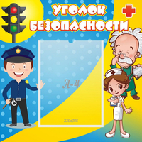 Стенд "Уголок безопасности" с 1 карманом - «globural.ru» - Апрелевка