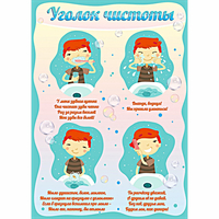 Стенд "Уголок чистоты" - «globural.ru» - Апрелевка
