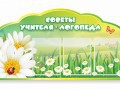 Стенд "Советы логопеда" (вариант 2) - «globural.ru» - Апрелевка