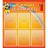 Стенд "Пожарная безопасность" с 6 карманами - «globural.ru» - Апрелевка