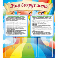 Стенд "Мир вокруг меня" - «globural.ru» - Апрелевка