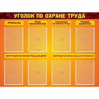 Стенд "Уголок по охране труда" с 8 карманами - «globural.ru» - Апрелевка