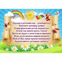 Стенд "Заходя в детский сад - улыбнитесь!" - «globural.ru» - Апрелевка