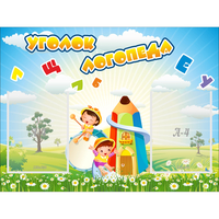 Стенд "Уголок логопеда" 0.8x0.6 - «globural.ru» - Апрелевка