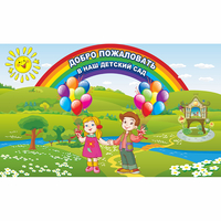 Стенд "Добро пожаловать в наш детский сад" - «globural.ru» - Апрелевка
