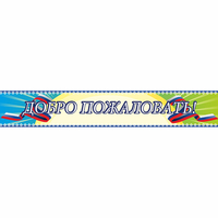 Стенд "Добро пожаловать" - «globural.ru» - Апрелевка