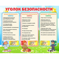 Стенд "Уголок безопасности" - «globural.ru» - Апрелевка