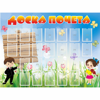 Стенд "Доска почета" - «globural.ru» - Апрелевка