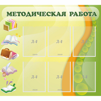 Стенд "Методическая работа" 1x0.9 - «globural.ru» - Апрелевка